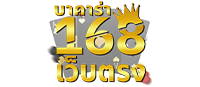 บาคาร่า168เว็บตรง